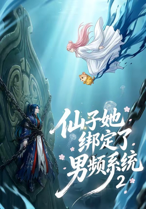 仙子她绑定了男频系统2（71集）剧好看短剧推荐
