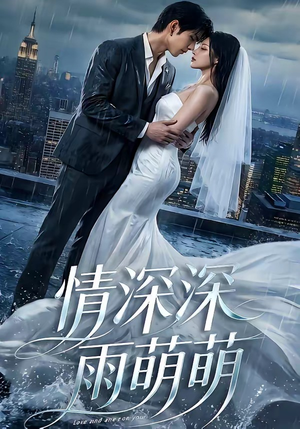情深深雨萌萌（80集）短剧上头又好看