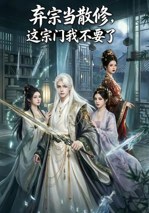 弃宗当散修,这宗门我不要了（125集）火爆短剧热播中