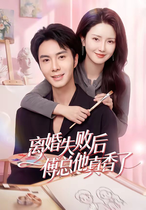 离婚失败后傅总他真香了（51集）短剧后续更精彩