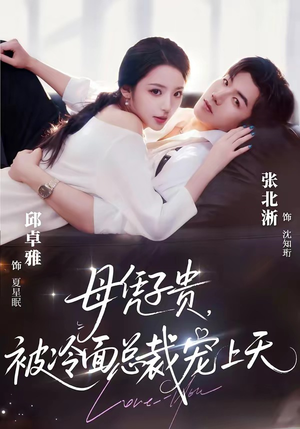 母凭子贵，被冷面总裁宠上天（64集）短剧演员排行榜
