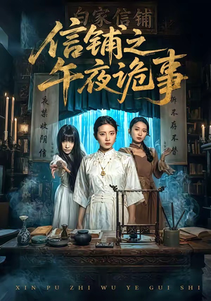 信铺之午夜诡事（45集）短剧精彩绝伦