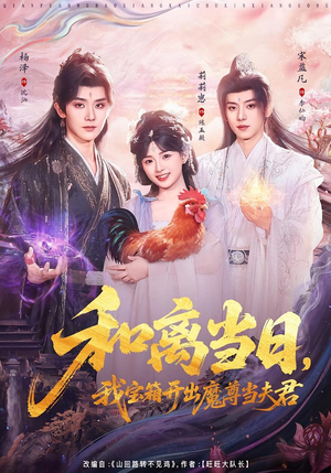 前夫送宝箱，开出新相公（81集）红果短剧看全集