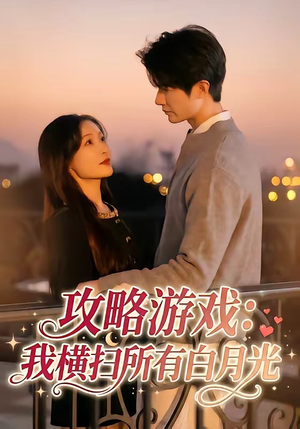 攻略游戏：我横扫所有白月光（72集）短剧全集大结局