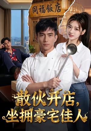 散伙开店，坐拥豪宅佳人（70集）短剧免费观看