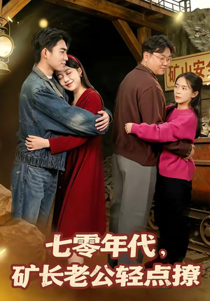七零年代，矿长老公轻点撩（78集）分享热门短剧