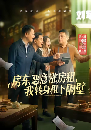 房东恶意涨房租，我转身租下隔壁（60集）短剧抢先看