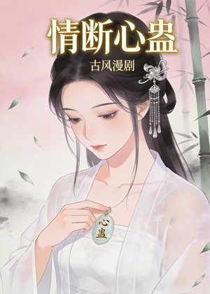 情断心蛊（28集）完整版免费观看