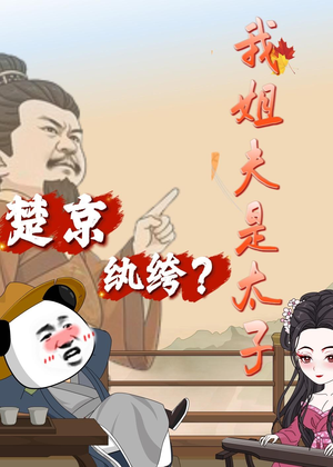 楚京纨绔？我姐夫是太子（105集）爆款热门短剧
