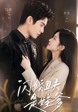 闪婚丑夫是娃爹（81集）女主谁演的