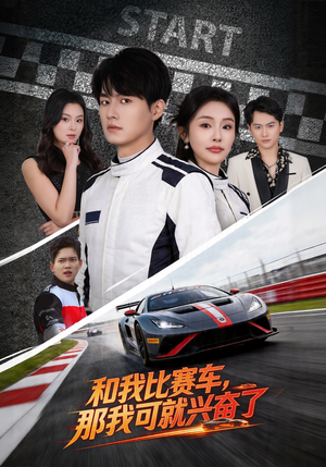 和我比赛车，那我可就兴奋了（70集）免费短剧推荐