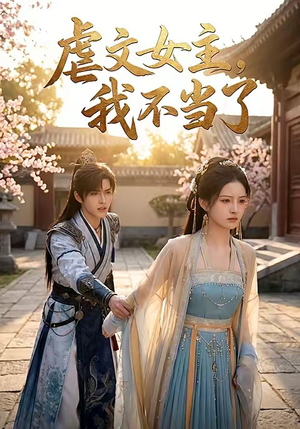 虐文女主我不当了（22集）好看的短剧推荐