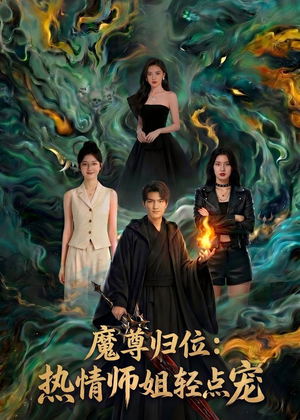 魔尊归位：热情师姐轻点宠（80集）短剧精彩绝伦
