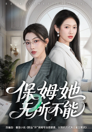 保姆她无所不能（60集）短剧前十排行榜