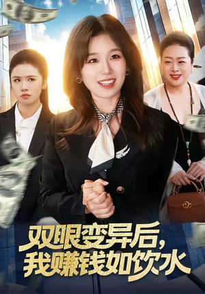 双眼变异后，我赚钱如饮水（108集）经典回顾免费看