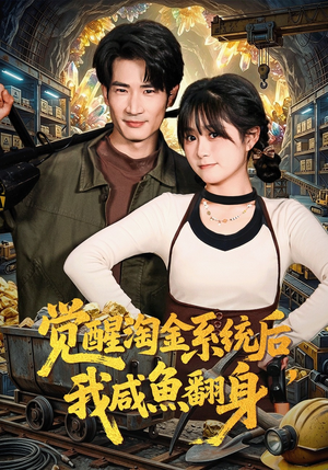 觉醒淘金系统后，我咸鱼翻身（70集）短剧全集更精彩