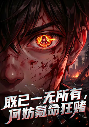 既已一无所有，何妨氪命狂赌（81集）直接看到大结局