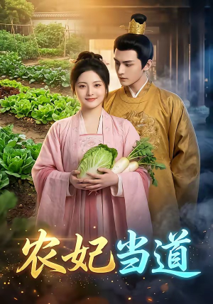 农妃当道（77集）网上可以看吗