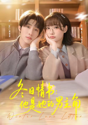 冬日情书：他是她的男主角（73集）快来看短剧