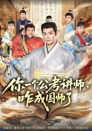 你一个公考讲师，咋成国师了（79集）追风的女孩短剧