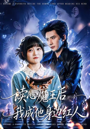 读心魔王后我成他身边红人（90集）全集在线看