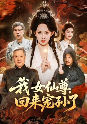 我女仙尊，回来宠孙了（79集）免费热门短剧