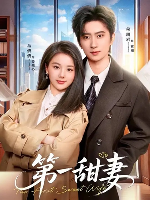 第一甜妻（66集）夸克网盘观看