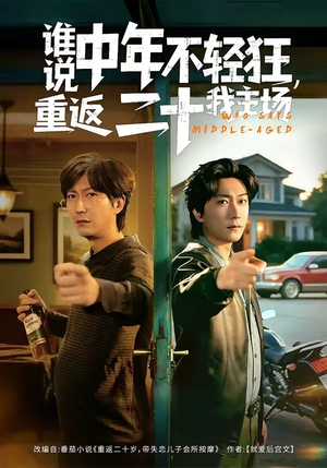 谁说中年不轻狂，重返二十我主场（56集）精彩好看的短剧