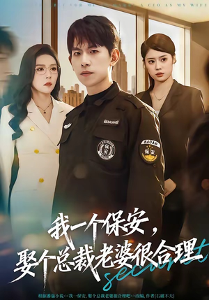 我一个保安，娶个总裁老婆很合理（80集）看到大结局