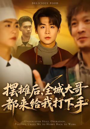 摆摊后，全城大哥都来给我打下手（66集）最火短剧热播中