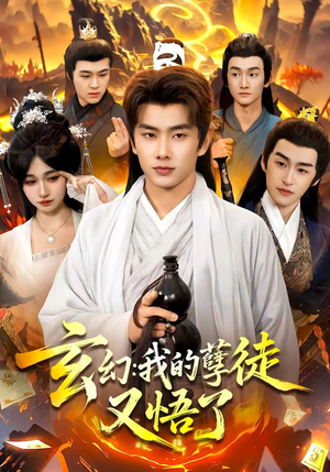 玄幻：我的孽徒又悟了（84集）全集我都看完了