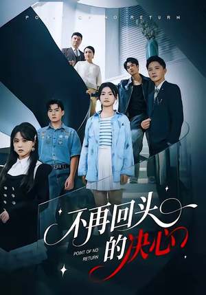 不再回头的决心（71集）精彩短剧来袭