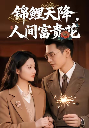 锦鲤天降，人间富贵花（62集）最热门短剧来了