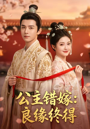 公主错嫁：良缘终得（54集）真的太好看了