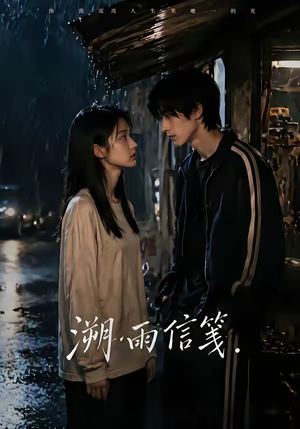 溯雨信笺（68集）百度在线观看