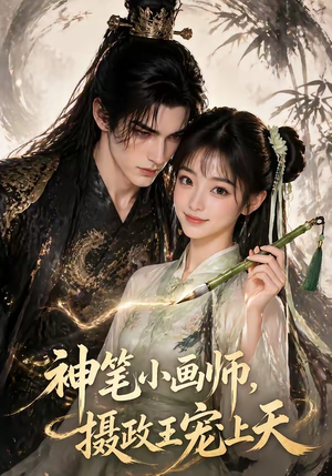 神笔小画师，摄政王宠上天（46集）热门短剧追到爽