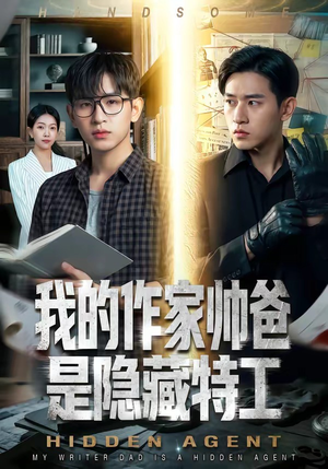 我的作家帅爸是隐藏特工（63集）最热短剧抢先看