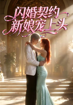 闪婚契约新娘宠上头（100集）免费热门短剧