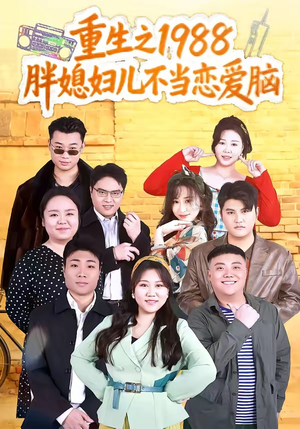 重生之1988胖媳妇儿不当恋爱脑（60集）在线看