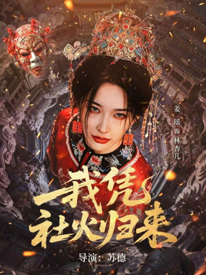 我凭社火归来（67集）全季一次看完