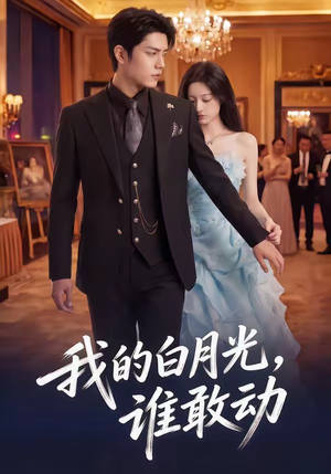 我的白月光，谁敢动（50集）红果短剧看全集