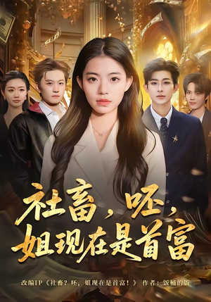社畜，呸，姐现在是首富（80集）女主谁演的