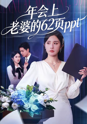 年会上老婆的62页ppt（75集）在线观看