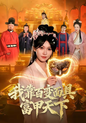我靠百变面具富甲天下（101集）全集免费观看