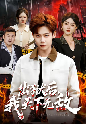 出狱后，我天下无敌（90集）好看短剧推荐