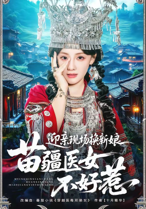 迎亲现场换新娘，苗疆医女不好惹（74集）爱上了这部剧了