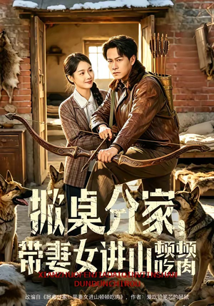 掀桌分家，带妻女进山顿顿吃肉（60集）每日短剧推荐