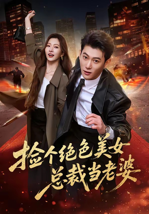 捡个绝色美女总裁当老婆（62集）热门短剧大全