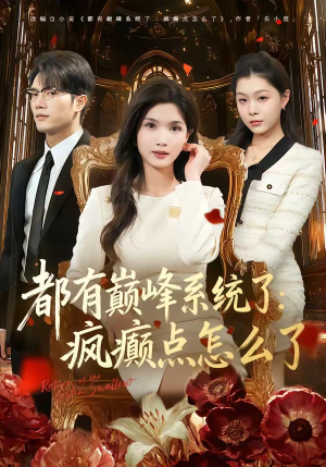 都有巅峰系统了：疯癫点怎么了（80集）追风的女孩短剧