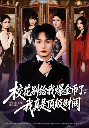 校花别给我爆金币了，我真是顶级财阀（80集）常回家看看短剧